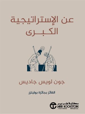 cover image of عن الإستراتيجية الكبرى